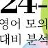 2024년 9월 고2 영어 모의고사 내신대비 분석강의 전문항 들을수록 쉽게 느껴지는 매직