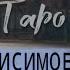 Аня Анисимова пропавшая девочка в Тюмени Таро расклад таро