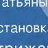 Олег Стрижак Письмо Татьяны Л Радиопостановка