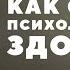 Дмитрий Мелешко как обрести психологическое здоровье