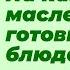 На каком масле лучше готовить блюда Лекция профессора Дадали В А Домашняя нутрициология