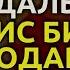 Миссис Биксби и подарок полковника 1959 Роальд Даль аудиокнига