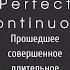 Past Perfect Continuous Прошедшее длительное совершенное время Английский язык