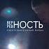 Верность Ревность короткометражка