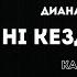 Диана Исмаил Сені кездестіргелі караоке