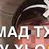 Песня Мухьаммад