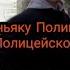 Эдит Маньяку Полицейскому с канала Макса Ващенко История Маньяка Полицейского FTG DERK