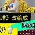 Milk Coronavirus Fight Parody Song From Coffee 咖啡 By 鹿晗 吴亦凡