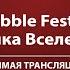 Музыка Вселенной Прямая трансляция