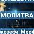 Молитва Джозефа Мерфи исполнит все желания молитва богатство медитация мерфи аффирмации