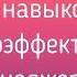 7 навыков высокоэффективных менеджеров Стивен Кови Навык 7 Фрагмент аудиокниги