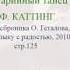 Куранта старинный танец Ф Каттинг 29 сб Геталова В музыку с радостью 2010 стр 125