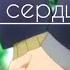 AMV у меня сердце пылает горит для тебя