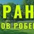Собрание сатсангов Роберта Адамса 2 Рождения нет