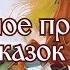 Расшифровка русских сказок по методу Литвишко