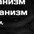 Трансгуманизм Постгуманизм технокоммунизм киборги репликанты ФИЛОСОФИЯ ТЕЛОС