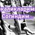 Болалигим Сени Согиндим