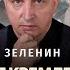 100 лет кремлевского мифодизайна от империи зла до территории самообмана Всеволод Зеленин