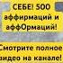 САМЫЙ МОЩНЫЙ САБЛИМИНАЛ ДЛЯ УВЕРЕННОСТИ В СЕБЕ саблиминал уверенностьвсебе аффирмациинауспех