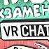 Vrchat Волшебный Универ Экзамены Монтаж Угар Реакция