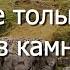 Цикл Следы чужих технологий Десятая серия Не только из камня