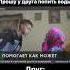 На попей бабка попей