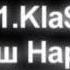 Минусовка песни наш народ 1 Klas