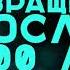 РАНОБЭ Возвращение после 10000 лет культивирования Главы 1 21 Специально для Rulate Audio