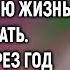 Не жди я свою жизнь устраивать А когда через год вернулся обратно замер на месте