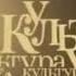 Заставка Телеканал Культура представляет Культура 2008 2010