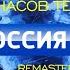 История часов телеканала Россия 1 Remastered 2