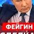 Фейгин США передали Путину черную метку Си в ярости ударит ли Путин ядеркой