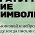 Психолитературное путешествие в эпоху символизма Лекция Валентина Попова и Анны Мельниковой