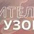 Как удивителен узор Worship Нейро Христианин
