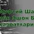 Қобил қори Муфтий Шайх Зиёвуддинхон ибн Эшон Бобохон ҳазратларини эслаб