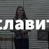 Я буду славить Тебя