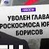 Космический жулик Глава Роскосмоса ушёл в отставку
