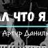 Ты знал что Я Творец но Мне не покорился Сильная красивая христианская песня до слёз Артур Данилюк