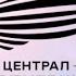 История заставок кинокомпании Централ Партнершип