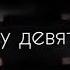 МЕЖДУ ДЕВЯТИН ПРОПАДАЕМ ИЗ ДОМА