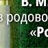 В М Минин в родовом поселении Родное Часть 2 2021