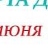 КАРТА ДНЯ СОБЫТИЯ ДНЯ 2 июня 2022 1 часть Цыганский пасьянс расклад Знаки ОВЕН ДЕВА