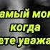 Тот самый момент когда вы перестаете уважать человека