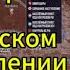 Время покажет сегодня в выпуске Катастрофа ВСУ на Покровском направлении