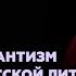 Романтизм в русской литературе биография и творчество В А Жуковского Литература