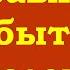 Исправляйте события мысленно И отпускайте оставляя всё в покое