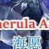 Piano Strings アークナイツ Arknights 海愿 Mizuki Caerula Arbor Theme FULL Version Cover