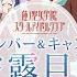 メンバー キャストお披露目 蓮ノ空女学院スクールアイドルクラブ 新情報発表会 蓮ノ空お披露目