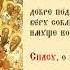 Неделя 7 я по Пасхе святых отцов I Вселенского Собора Тропарь Духовное песнопение