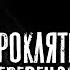 Страшные Истории Проклятье Азамели Деревенская история Сергей Зимин ЭКСКЛЮЗИВ